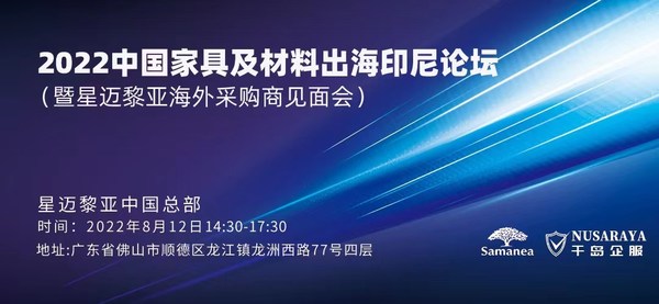 2022中国家具及材料出海印尼论坛暨星迈黎亚海外采购商见面会