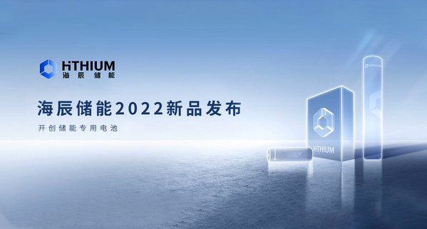 海辰储能2022新品发布