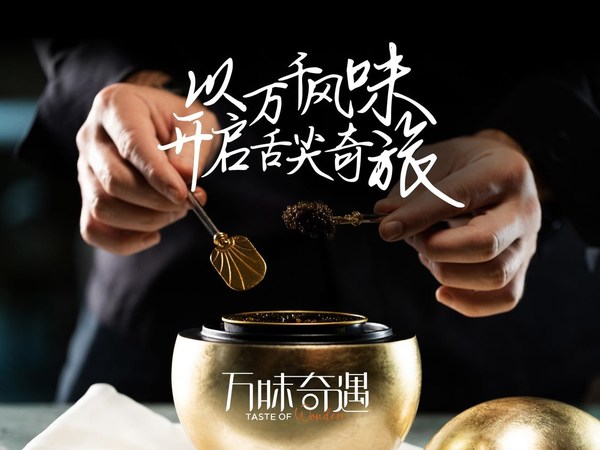 万豪旅享家餐饮主题推广活动“万味奇遇（Taste of Wonders）”