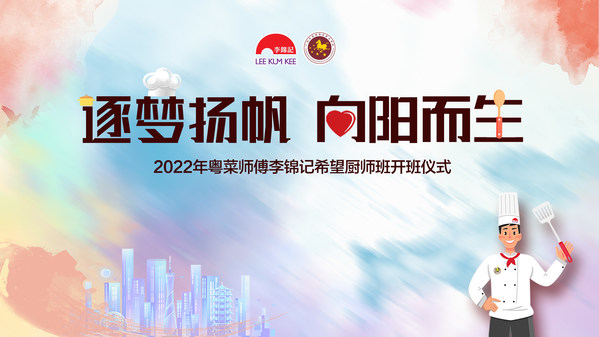 2022年李锦记希望厨师广州班开班仪式“云举行”