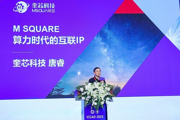 奎芯科技副总裁唐睿在ICCAD主峰会论坛进行精彩演讲