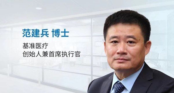 基准医疗创始人兼首席执行官范建兵博士