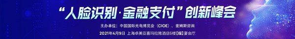 由中国国际光电博览会、麦姆斯咨询共同主办的“人脸识别·金融支付”创新峰会将于4月9日在上海卓美亚喜玛拉雅酒店6楼蝶宴会厅举办