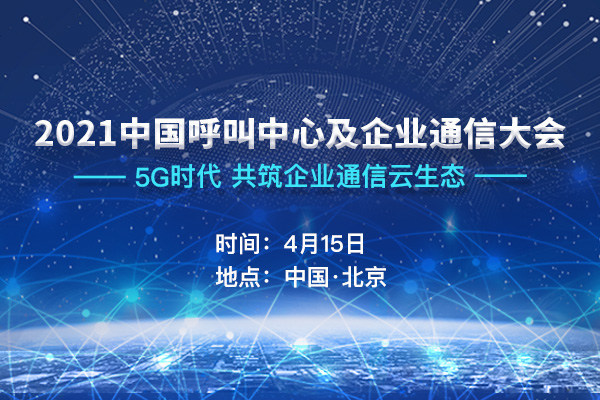 图：2021中国呼叫中心及企业通信大会