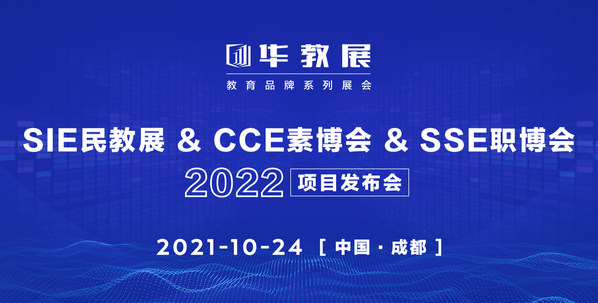 SIE民教展&CCE素博会&SSE职博会 发布会