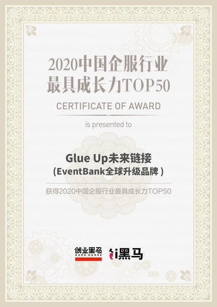 Glue Up未来链接荣登由创业黑马发布的“2020中国企业服务行业最具成长力TOP 50”榜单