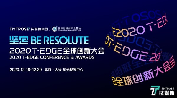 2020 T-EDGE 全球创新大会