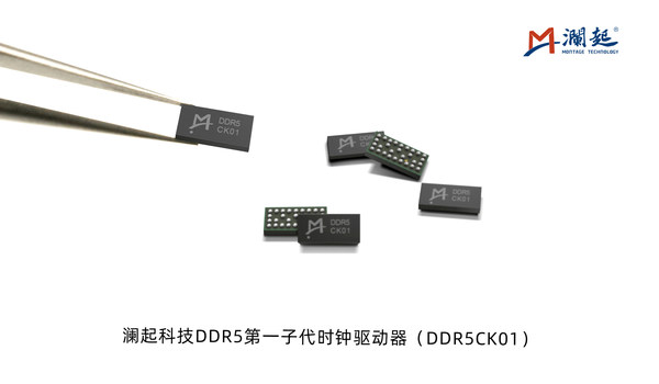 澜起科技DDR5第一子代时钟驱动器（DDR5CK01）