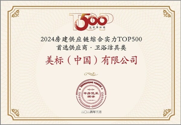 美标荣获“2024房建供应链综合实力TOP500首选供应商·卫浴洁具类”