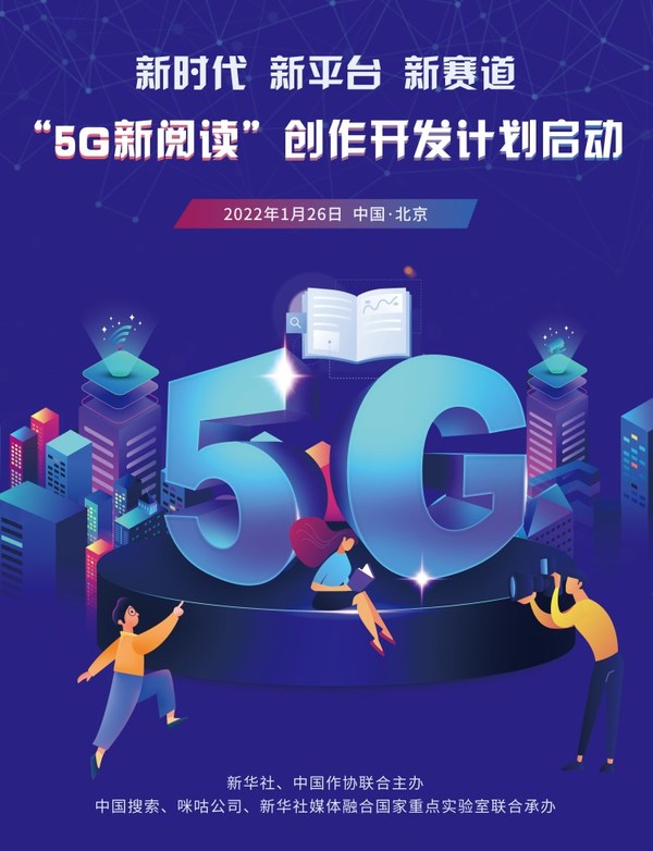 “5G新阅读”创作开发计划启动