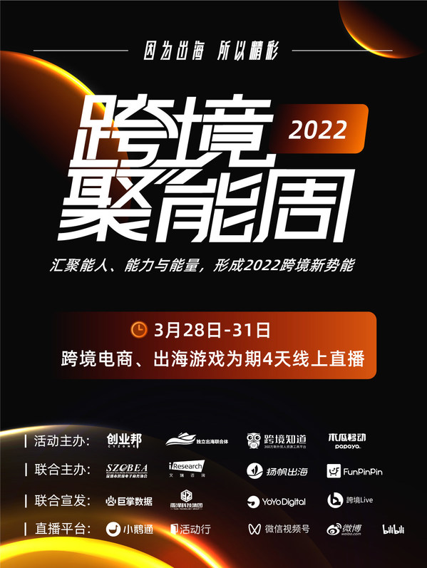 木瓜移动2022 跨境聚能周 因为出海所以精彩