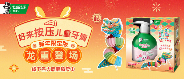 DARLIE好来按压儿童牙膏新年限定版促销“龙”重登场