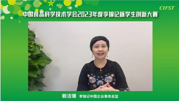 李锦记中国企业事务总监赖洁珊寄语本届大赛