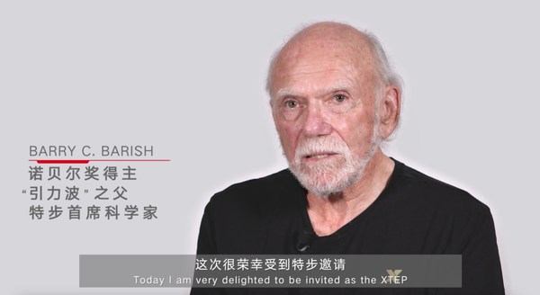 诺贝尔物理学奖得主、“引力波之父”Barry C. Barish教授助阵发布会