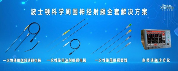 波士顿科学周围神经射频全套解决方案[2]