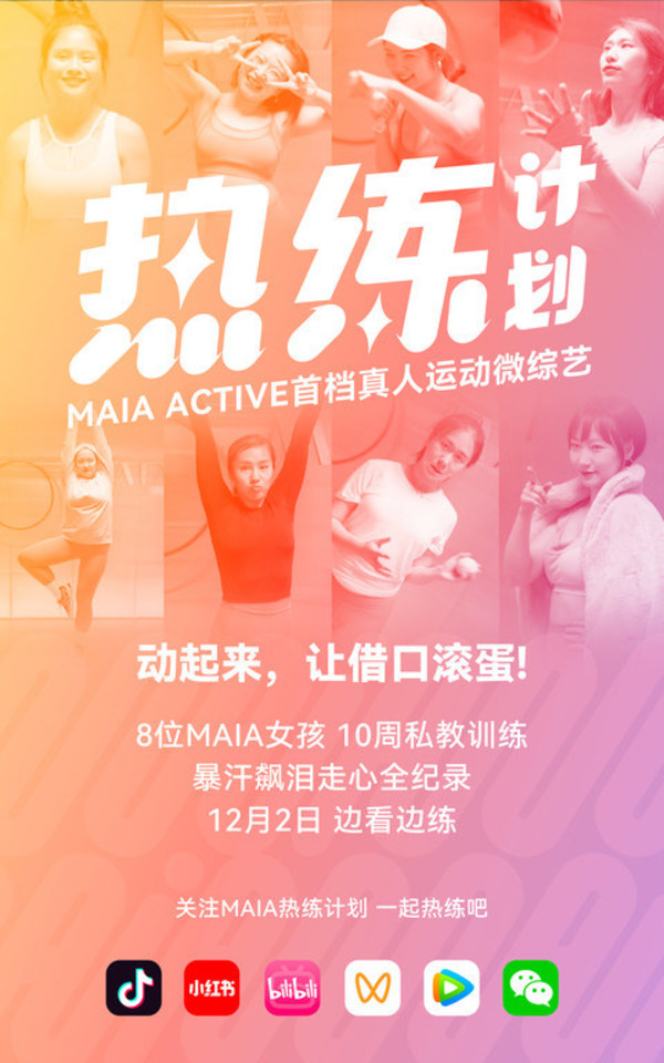 MAIA ACTIVE《热练计划》真人运动微综艺宣传海报