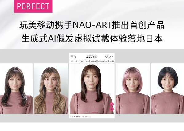 玩美移动携手NAO-ART推出生成式AI假发虚拟试戴体验落地日本