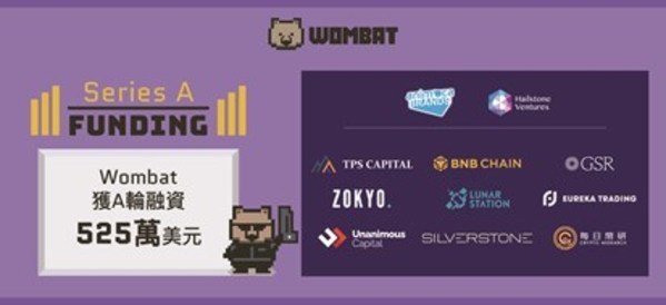 革命性数字资产交易所Wombat Exchange 完成525万美元A轮融资