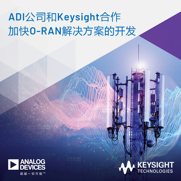 ADI公司和Keysight合作加快O-RAN解决方案开发