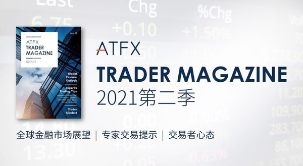 ATFX《交易者杂志》