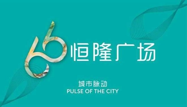 全新的恒隆广场“66”品牌标志以“城市脉动”为设计概念，贯彻集团“以客为尊”及“以人为本”的宗旨。