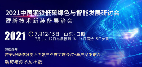 2021中国钢铁低碳绿色与智能发展研讨会