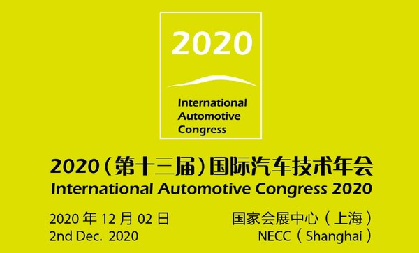 2020（第十三届）国际汽车技术年会 （IAC）即将举行