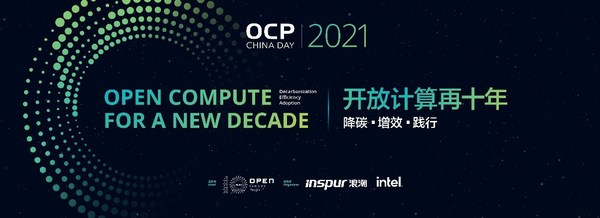 OCP China Day2021开放计算再十年：降碳·增效·践行