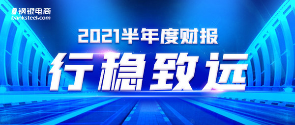 图片来源：钢银电商官方公众号