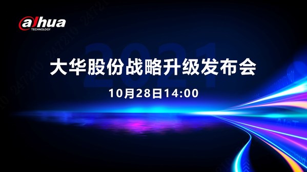 大华股份2021战略升级发布会