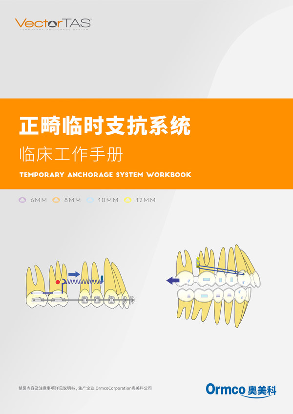 《正畸临时支抗系统临床工作手册》