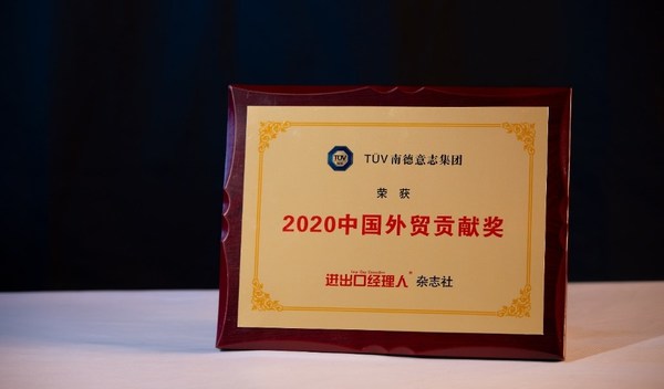 TUV南德荣获“2020中国外贸贡献奖”