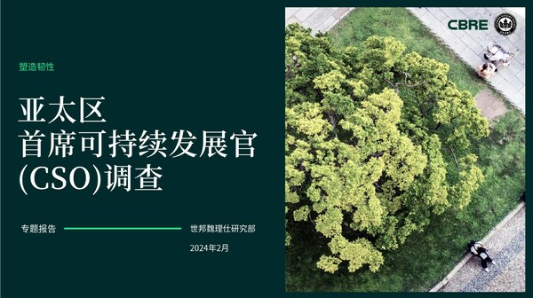 世邦魏理仕亚太区研究部携手美国绿色建筑委员会（USGBC）共同发起《亚太区首席可持续发展官(CSO)调查》，旨在深入探索CSO这一职位的现状与发展趋势、房地产开发公司和投资基金在应对ESG挑战时的积极策略，以及实现净零排放的前景。