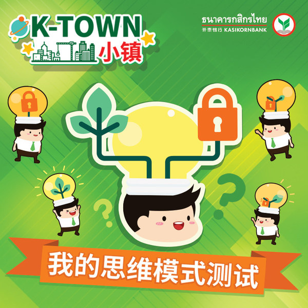 K-Town小镇  “思维模式测试” ，精！彩！上！线！