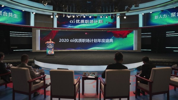 2020αi优质职场计划年度盛典