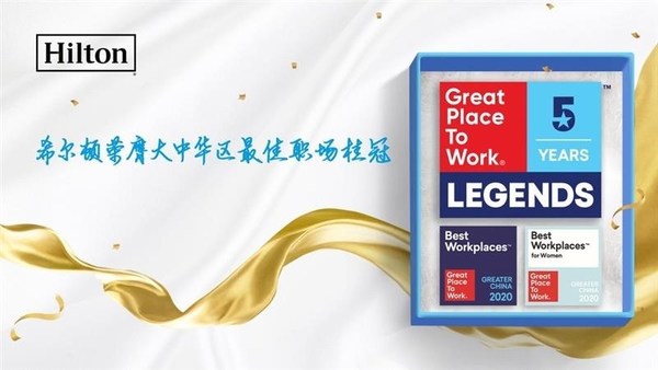 希尔顿荣膺大中华区“最佳职场”桂冠