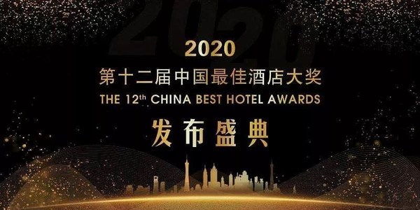 2020年中国最佳酒店大奖