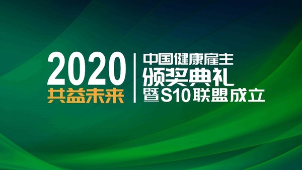 第四届（2020年）中国最佳健康雇主评选颁奖典礼