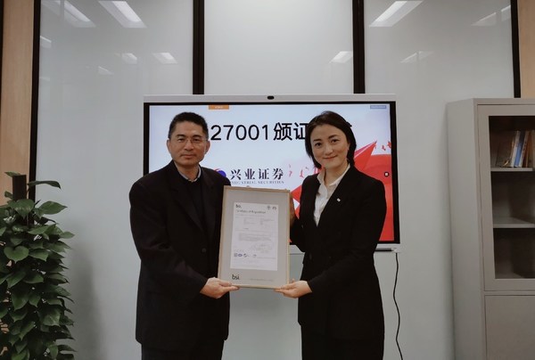 兴业证券获得BSI颁发的ISO/IEC 27001信息安全标准认证