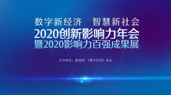 2020创新影响力年会