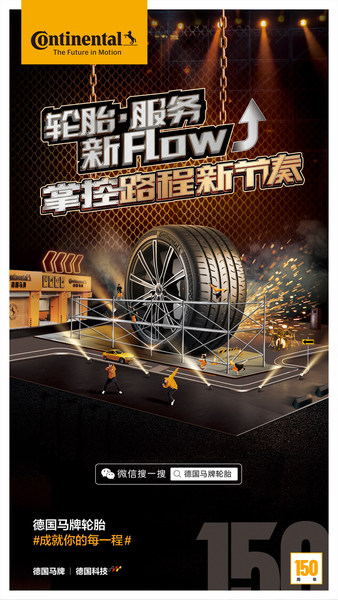 德国马牌轮胎开启“轮胎-服务新Flow，掌控路程新节奏”品牌活动