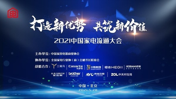 ZOL携手中国家用电器商业协会