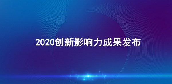 2020创新影响力成果发布