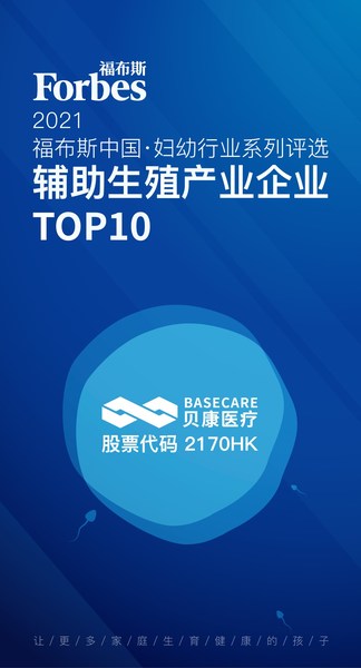 2021福布斯中国-妇幼行业系列评选-辅助生殖产业企业TOP10