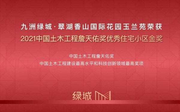 绿城管理代建项目斩获2021中国土木工程詹天佑奖优秀住宅小区金奖