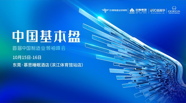 10月15日-16日，中国基本盘·首届中国制造业领袖峰会将在东莞举办