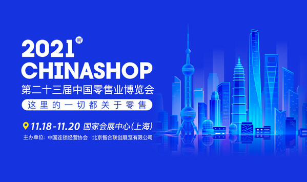 2021 CHINASHOP 中国零售业博览会