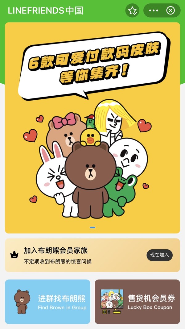 LINE FRIENDS 支付宝小程序页面