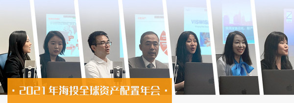 2021年海投全球资产配置年会