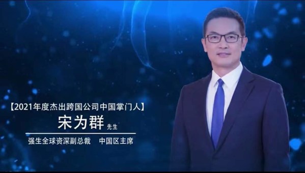 强生全球资深副总裁、中国区主席宋为群荣获“2021年度杰出跨国公司中国掌门人